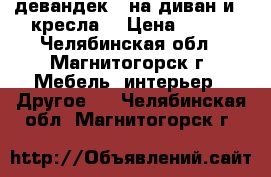 девандек ( на диван и 2 кресла) › Цена ­ 700 - Челябинская обл., Магнитогорск г. Мебель, интерьер » Другое   . Челябинская обл.,Магнитогорск г.